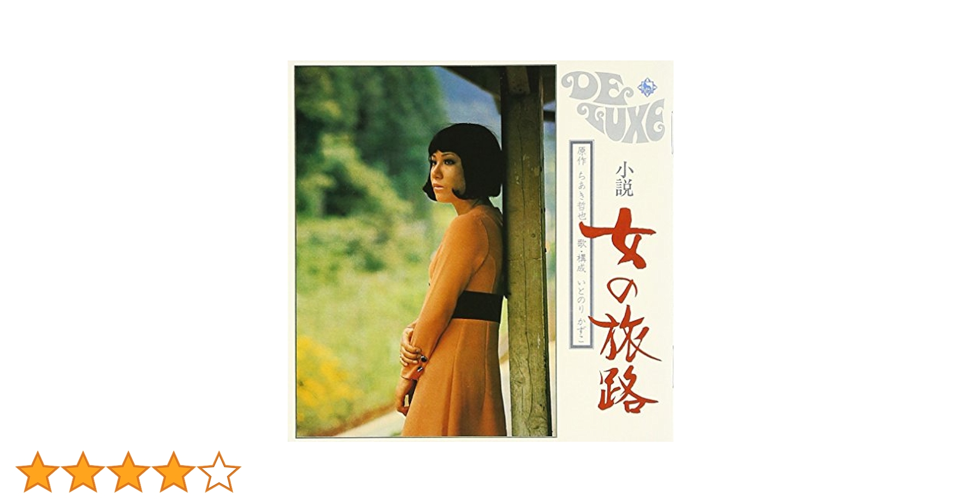 いとのりかずこ/小説・女の旅路 廃盤CD